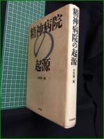 【精神病院の起源 小俣和一郎】太田出版