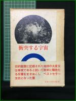 【衝突する宇宙 ヴェリコフスキー/訳:吉田敬信】法政大学出版局