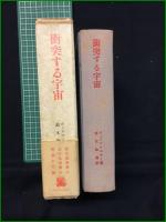 【衝突する宇宙 ヴェリコフスキー/訳:吉田敬信】法政大学出版局