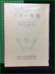【イカの利用 須山三千三, 鴻巣章二, 浜部基次, 奥田行雄】全国いか加工業協同組合