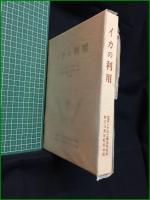 【イカの利用 須山三千三, 鴻巣章二, 浜部基次, 奥田行雄】全国いか加工業協同組合