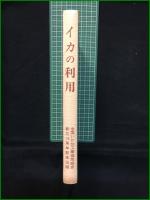 【イカの利用 須山三千三, 鴻巣章二, 浜部基次, 奥田行雄】全国いか加工業協同組合