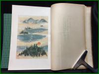 【図録】【万葉集書撰　大亦観風】錦城出版社