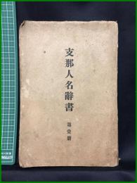【支那人名辞書　第1冊】啓文堂