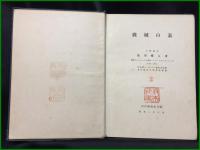 【改訂増補第5版　機械の素　工学博士 浅川權八著】丸善株式会社