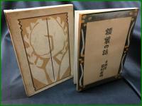 【額装の話　岡村辰雄】岡村多聞堂