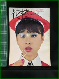 【花椿　1969年3月号 No,225　特集：ピンク・パウワウ】資生堂出版部