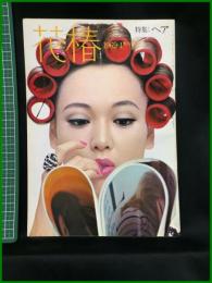 【花椿　1969年4月号 No,226　特集：ヘア】資生堂出版部