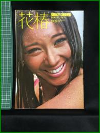 【花椿　1969年6月号 No,228　南の色・ブロンズサマー】資生堂出版部