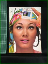 【花椿　1969年8月号 No,230　新・男性用シリーズ<ブラバス>】資生堂出版部