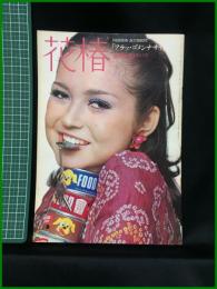 【花椿　1969年10月号 No,232　「アラッ・ゴメンナサイ」】資生堂出版部