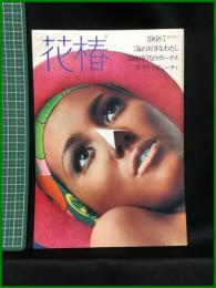 【花椿　1968年7月号 No,217　：海の好きなわたし　：1960年代のヴィーナス　：ボディ・ビューティ】資生堂出版部