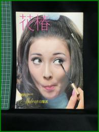 【花椿　1968年11月号 No,221　印象派】資生堂出版部