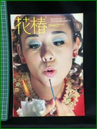【花椿　1968年12月号 No,222　：あなたのよそおいはクリスマスの夜の話題です】資生堂出版部