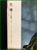 【花椿　1969年11月号 No,233　ナチュラルグロウ　あなたの変身は目から始まる】資生堂出版部