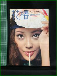 【花椿　1969年12月号 No,234　:ＧＩＦＴ　スピリットをピリッときかせたクリスマスギフト】資生堂出版部