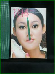 【花椿　1969年1月号 No,223　：たまごが先か　にわとりが先か】資生堂出版部