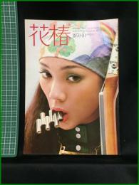 【花椿　1970年10月号 No,244　ニューヨークとパリのモデルたち　スキンケア：あなたのため。肌のため。】資生堂出版部