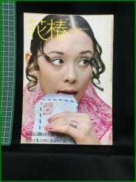 【花椿　1970年9月号 No,243　第3回公募詩入選作発表　今、わたしの中に生まれた秋】資生堂出版部
