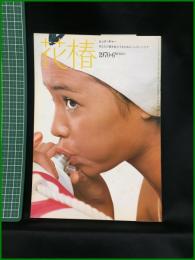 【花椿　1970年6月号 No,240　ビック・サマー　あなたの夏を拡大するための メッセージです】資生堂出版部