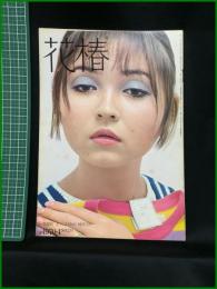 【花椿　1970年4月号 No,238　情報化　どうしようかの　時代なり】資生堂出版部