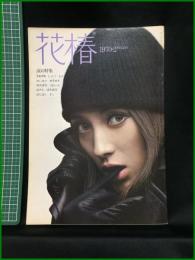 【花椿　1970年2月号 No,236　涙の特集】資生堂出版部