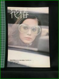 【花椿　1971年2月号 No,248　男性用特集；あなたの彼の場合どうなのかしら。】資生堂出版部