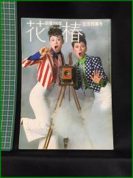 【花椿　1972年4月号 No,262　創業100年　記念特集号】資生堂出版部