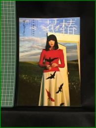 【花椿　1973年11月号 No,281　オータム特集　OH！MY EYE!　今月の特集「ザ・レコード」…】資生堂出版部