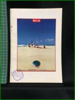 【花椿　1972年5月号 No,263　WATER　PLEASE（裸の夏）】資生堂出版部