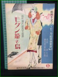 【楽譜】【松竹キネマハーモニカ超特選楽譜No,2　松竹浦田映画主題歌「モダン籠の鳥」　作詞/伏見 晁　作曲/浦田音楽部】松竹キネマ楽譜出版社