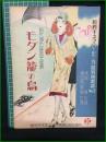 【楽譜】【松竹キネマハーモニカ超特選楽譜No,2　松竹浦田映画主題歌「モダン籠の鳥」　作詞/伏見 晁　作曲/浦田音楽部】松竹キネマ楽譜出版社