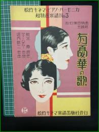 【楽譜】【松竹キネマ・ピアノ・ハーモニカ超特選楽譜No,3　松竹浦田映画主題歌「有憂華の歌」　原作/菊池 寛　作詞/サトーハチロー　作曲/堀内敬三】松竹キネマ楽譜出版社