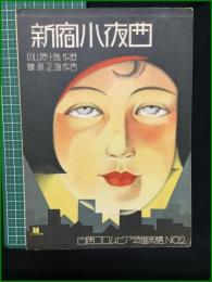 【楽譜】【白眉コロムビア特選楽譜No,2　「新宿小夜曲」　作詞/内山惣十郎　作曲/篠原正雄】白眉社