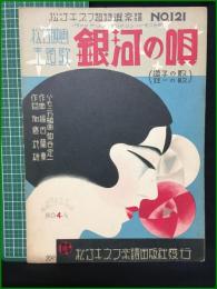 【楽譜】【松竹キネマ超特選楽譜No,121（ヴァイオリン・マンドリン・ハーモニカ用）　松竹映画主題歌「銀河の唄」（道子の歌 荘一の歌）　作詞/加藤武雄　作曲/福田蘭童　編曲/仲谷定一】松竹キネマ楽譜出版社