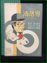 【楽譜】【ビクターハーモニカ楽譜No,53　ジャズソング「洒落男」ゲイ・キャバレロ　譯詞/坂井透　作曲/クラメツト　編曲/松原千加士　表紙絵/斉藤住三】ビクター出版社