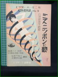 【楽譜】【ビクターハーモニカ超特選楽譜No,9　日活映画主題歌「ミス・ニツポンの歌」　作詞/西城八十　作曲/近藤柏次郎　編曲/松原千加士・佐藤時太郎　表紙絵/斉藤住三】ビクター出版社