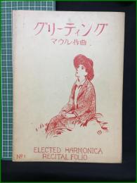 【楽譜】【ELECTED HARMONICA RECITAL FOLIO No,1　「グリーティング」　作曲/マウル　編曲/佐藤時太郎】齋藤商店出版社