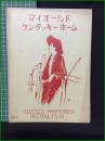 【楽譜】【ELECTED HARMONICA RECITAL FOLIO No,4　「マイオールドケンタッキーホーム」】斉藤商店出版部