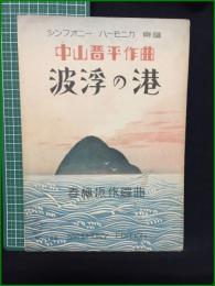 【楽譜】【シンフォニーハーモニカ楽譜 No.502 「波浮の港」　作曲/中山晋平 編曲/春柳振作】シンフォニー楽譜出版社