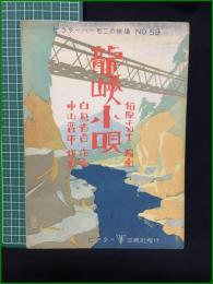 【楽譜】【ビクターハーモニカ楽譜 No.59 「龍峡小唄」　編曲/松原千加士 作歌/白鳥省吾 作曲/中山晋平】ビクター出版社