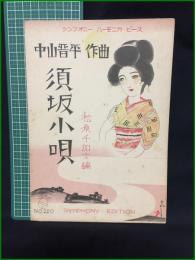 【楽譜】【シンフォニーハーモニカピースNo,220　「須坂小唄」　作曲/中山晋平　編曲/松原千加士　表紙絵/須山ひろし】シンフォニー楽譜出版社