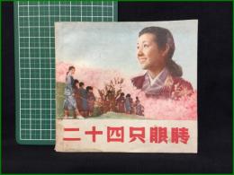 【中国語書籍】【二十四只眼晴 葛知青】中国電影出版社
