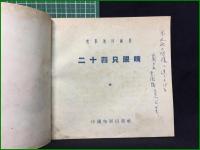 【中国語書籍】【二十四只眼晴 葛知青】中国電影出版社