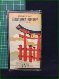 【観光案内・折本・付図有】【中国・四国・九州旅行案内 (修学旅行の栞) 三省堂旅行案内部編】三省堂