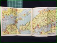 【観光案内・折本・付図有】【中国・四国・九州旅行案内 (修学旅行の栞) 三省堂旅行案内部編】三省堂