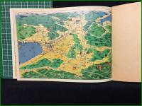 【観光案内・鳥瞰図有】【関西四国の旅】教材研究所