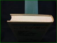 【こどもの歴史 モリーハリスン/訳・藤森和子】法政大学出版局