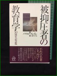 【被抑圧者の教育学 50周年記念版 パウロ・フレイレ/訳・三砂ちづる】亜紀書房