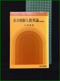 【在日朝鮮人教育論 歴史篇 小沢有作】亜紀書房